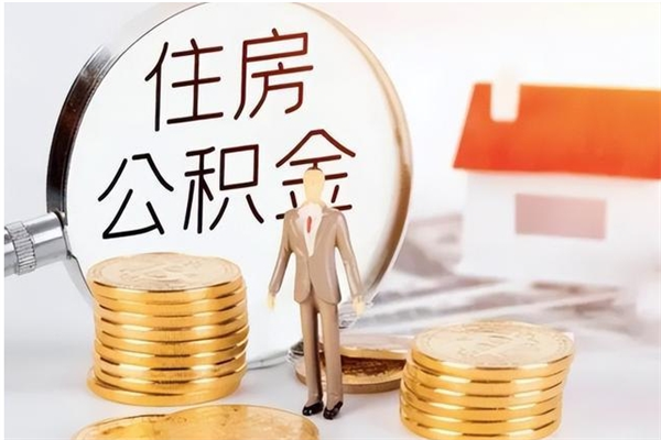 响水公积金想取出来零花可以吗（手头紧怎么提取公积金）