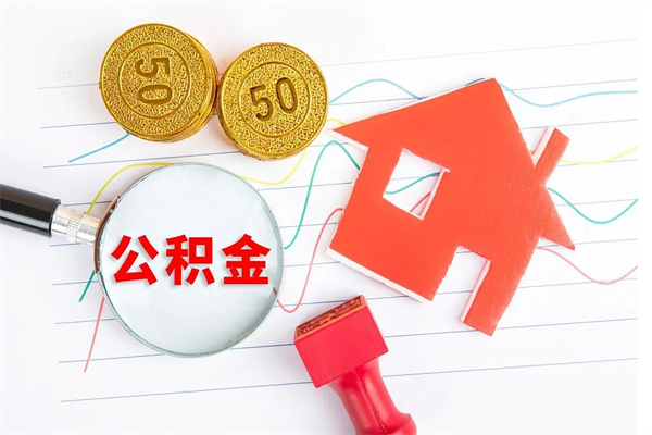 响水公积金想取出来零花可以吗（手头紧怎么提取公积金）